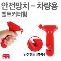 안전망치 차량용 다용도 완강기 비상망치 차량망치, 02-안전망치(다용도)