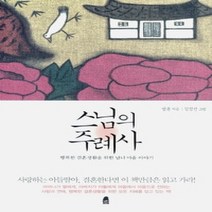 [개똥이네][중고-최상] 스님의 주례사