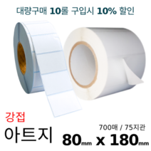 쿠팡 아트지 강접 80x180mm 700매 바코드 라벨용지 롤스티커 롤용지 리본