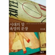 웅진북센 시대의 말 욕망의 문장, One color | One Size@1