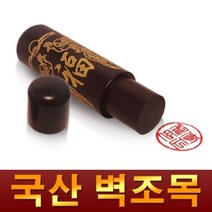 금분 벽조목 인감도장, 도장종류:04.금분달마|글씨서체:07.한문해서체, 단품