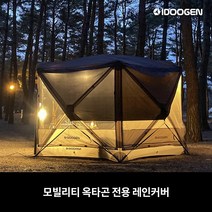 아이두젠 모빌리티 옥타곤 자립형 차박 텐트 도킹 타프쉘 쉘터 카텐트, 레인커버 단품(블랙)