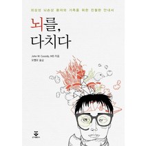 뇌를 다치다:외상성 뇌손상 환자와 가족을 위한 친절한 안내서, 군자출판사