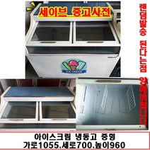 캐리어 아이스크림냉동고, 중고아이스크림냉동고
