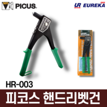 피쿠스 피코스 핸드 리벳트 리베타 리베트건 리벳건 리벳기 리벳총 수동 일제 HR-003