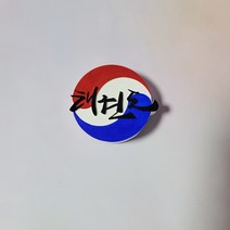 태권도 로고 석고방향제(차량용), 블랙체리, 선물포장