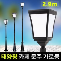 태광조명 태양광 LED 카페 문주 가로등, 2.9m(흰빛)