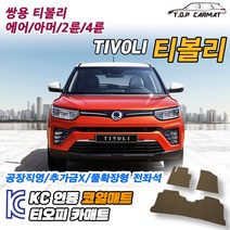 쌍용 티볼리 2륜 4륜 에어 아머 확장형 코일매트 차량용 바닥매트 티오피카매트, 실내전좌석(1열+2열), 블랙, 티볼리 2륜 [2015~2017]