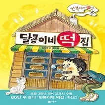 [개똥이네][중고-최상] 달콩이네 떡집