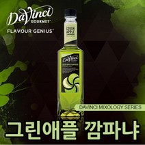 다빈치시럽 (믹솔로지스트 그린 애플 시럽) 750ml 카페재료 커피용품 음료베이스 바닐라 헤이즐넛 캬라멜 시럽모음