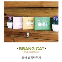 업타운걸스 라비디져트샵 빵냥 납작 파우치 다용도 여행용 화장품
