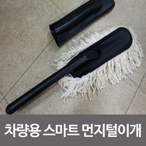 나nanr_차량용 스마트 먼지털이개 떨이 세차용품 청소 이게 용이개 자동차 보관편한이 간편 세차용♥pures, ♥happyness!!, ♥1place!