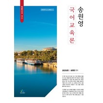 2023 송원영 국어교육론 윌비스 9791166184932, 크리스탈링 2권(반품교환불가)