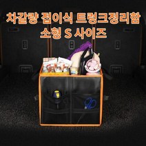 차갈량 G80 접이식 트렁크정리함 S사이즈