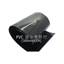 PVC 열수축필름 360mmX1M 열수축튜브 18650셀 DIY, 1개