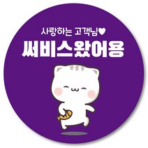 [1000매] 배민 스티커 리뷰 뇌물 써비스 감사 땡큐 배달 쇼핑몰 음식점 후기 원형스티커 인쇄소 주문제작, 보라