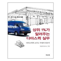 아이와함께 상위 1 가 알려주는 다마스 퀵 실무 도슨트 추천도서