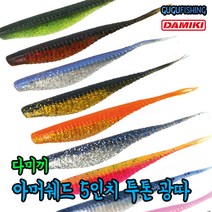 다미끼 아머쉐드 5인치 투톤컬러 소프트베이트(웜) 광어다운샷 광어 우럭 배스 노싱커 체터베이트 트레일러, 442(워터멜론)