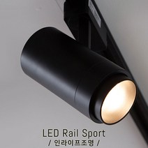 인라이프조명 IE-020 LED스포트조명 25W(대) 주광색6000K COB스팟레일등 스포트조명 갤러리스포트등 카페스포트조명 레일스포트등 인테리어조명