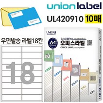 [이서지니]유니온 전산라벨 - 주소용 (우편발송 라벨) 18칸 (10매입) (100x30mm) (UL-420910), 상세페이지 참조