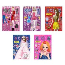 서준도서 패션 파티 웨딩 네일아트 코디북 시리즈, 코디북 오디션걸/