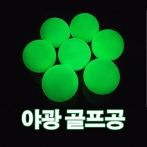 골프공 형광골프공 야광골프공 골프용품 연습골프공 야간용골프공 야간라운딩 발광골프공 야간골프, 야광골프공_그린