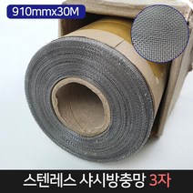 국산 스텐레스 샤시 방충망 3자 (폭910mmx30M), 단품
