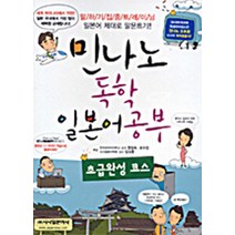 민나노 독학일본어 공부 - 초급완성 코스 (MP3CD1장포함), 시사일본어사