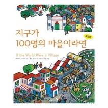 유니오니아시아 지구가 100명의 마을이라면