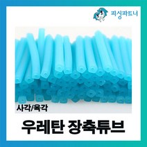 피싱파트너 우레탄 장축튜브(50개입) 사각튜브 육각튜브 야광튜브 장축광튜브 갈치채비 갈치바늘 축광튜브, 우레탄 육각장축튜브(50개입) 베이지, 1개