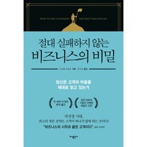 절대 실패하지 않는 비즈니스의 비밀 : 당신은 고객의 마음을 제대로 읽고 있는가, 가나출판사, 마이클 르뵈프