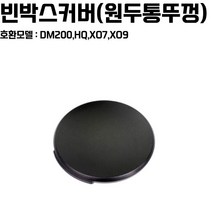 동구전자 전자동 원두커피머신 빈박스 커버 (원두통 뚜껑) - DM200 HQ BSCOFFEE
