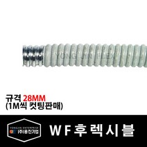 용진 WF 후렉시블 28mm 전선관 1M 컷팅 (29306), 29306_WF후렉시블_28mm_1m컷팅