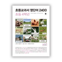 초등교과서 영단어 2400 초등 4학년 영어 교재 / 마더텅