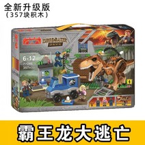 레고 호환 블럭 쥬라기 10758 티라노사우루스 엑소더스 공룡, 02.77046 티라노사우루스 엑소더