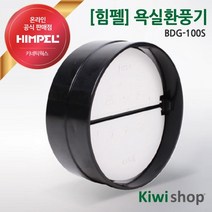 힘펠 욕실환풍기 역류 역풍 방지댐퍼 BDG-100S 화장실환풍기용