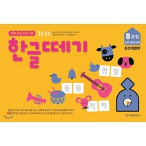 한글떼기 8과정 : 입학준비단계, 기탄출판