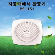 올콕LD-PS151 엘디 세모하이팬 자동개폐형 소형환풍기 화장실교체 주방 습기제거 공조 송풍기 기구 공업용 산업용 환풍 설치 욕실+allcokㅍㄱ, 이상품이좋아요