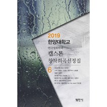 밀크북 캡스톤 창작희곡선정집 6 2019 한양대학교 연극영화학과, 도서