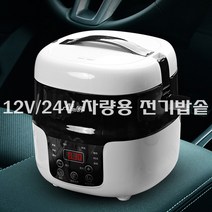 전기밥솥 승용차 화물차 SUV 납산베터리 12V/24V 차량용, 12V차량용