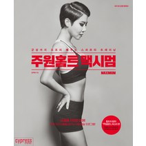 주원홈트 맥시멈:군살까지 모조리 빼주는 스파르타 트레이닝, 싸이프레스