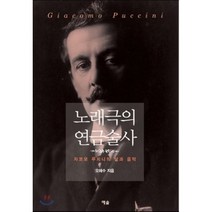 노래극의 연금술사:자코모 푸치니의 삶과 음악, 예솔, 오해수 저