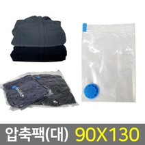 압축비닐팩 이불 의류 여행용 진공포장 압축팩90x130cm