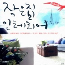 [개똥이네][중고-상] S-book 작은 집 인테리어