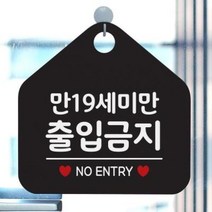 아트박스/제제데코 금지 안내판 팻말 표지판 제작 045만19세미만, 상품명:045만19세미만출입금지(오각20x20cm) / 색상:오각형블랙+문구골드헤어단면