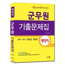 2016 군무원 기출문제집 행정직 국어 국사 행정법 행정학, 신지원