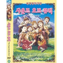 DVD 세계명작극장 사운드오브뮤직 (트랩일가 이야기)