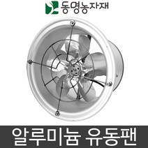 순환팬 하우스유동휀 내부순환 알루미늄 유동팬 (소)