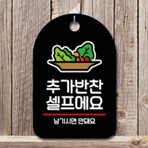 표지판 안내판 오픈 간판_추가반찬 셀프 안내판 걸이식문폐 안내, 신디cp 화이트, 신디cp 본상품선택