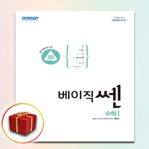 (사은품) 베이직쎈 고등 고2 수학 1, 사은품+베이직쎈 고등 고2 수학 1, 고등학생
